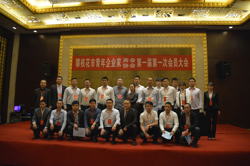 攀枝花市青年企業(yè)家商會成立集體合影