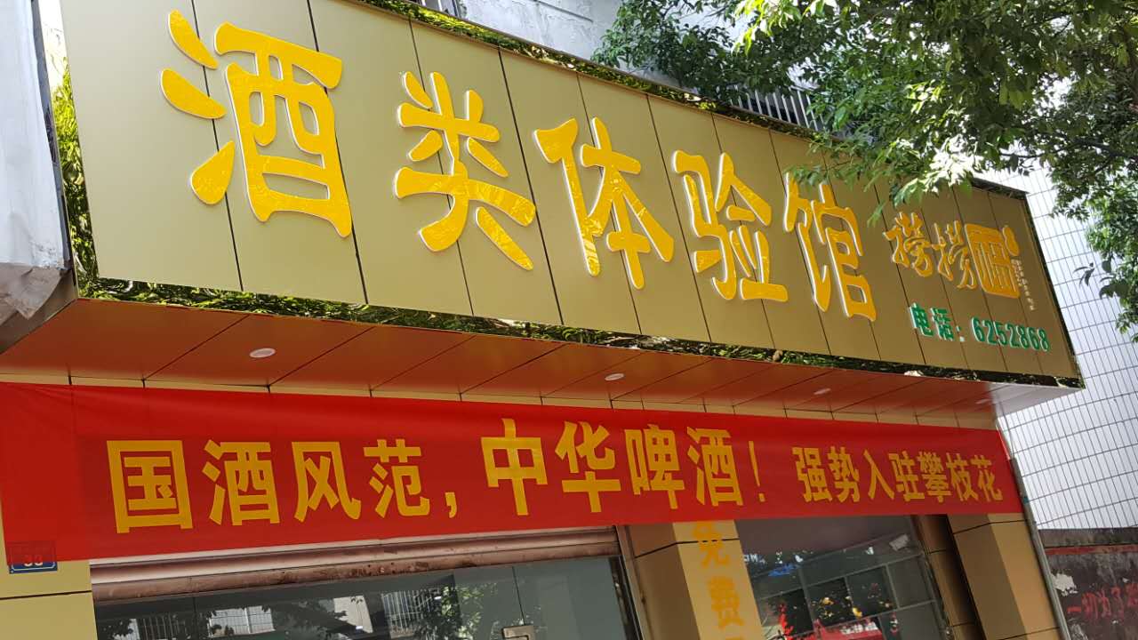 吳總邀你到撈撈福酒行品酒購物??！