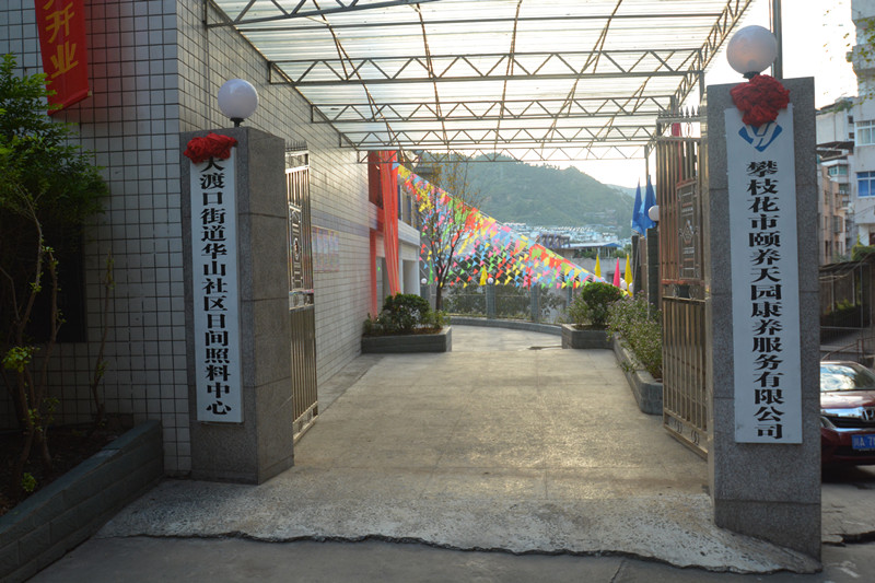 養(yǎng)老，就到攀枝花頤養(yǎng)天園！
