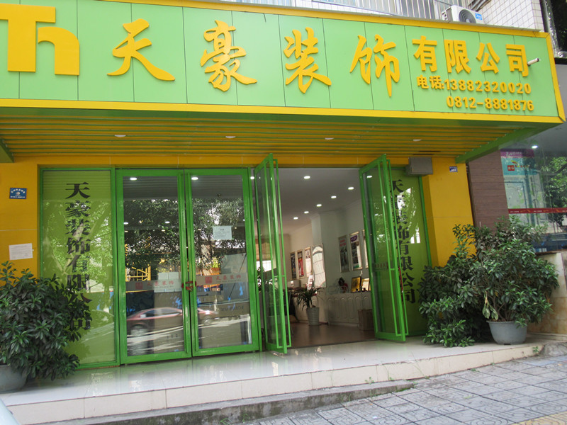 天豪裝飾，裝飾未來