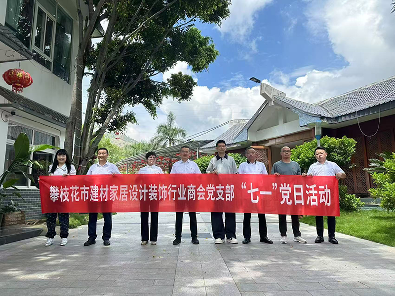 慶“七一”話未來 攀枝花市建材家居設(shè)計裝飾行業(yè)商會黨支部主題黨日活動凝聚奮進(jìn)力量
