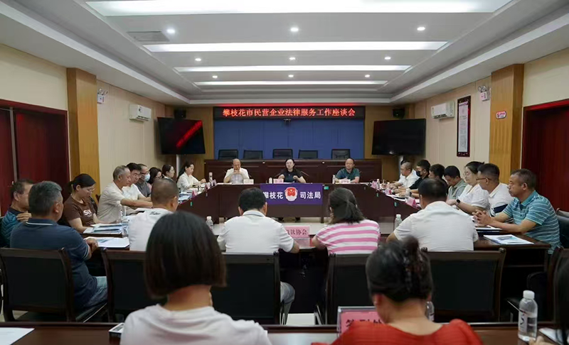 攀枝花召開民營(yíng)企業(yè)法律服務(wù)座談會(huì) 精準(zhǔn)護(hù)航高質(zhì)量發(fā)展