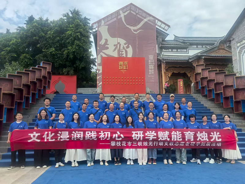 文化浸潤踐初心 研學(xué)賦能育燭光——攀枝花市三峽燭光行動支教志愿者大理研學(xué)拓展活動圓滿結(jié)束