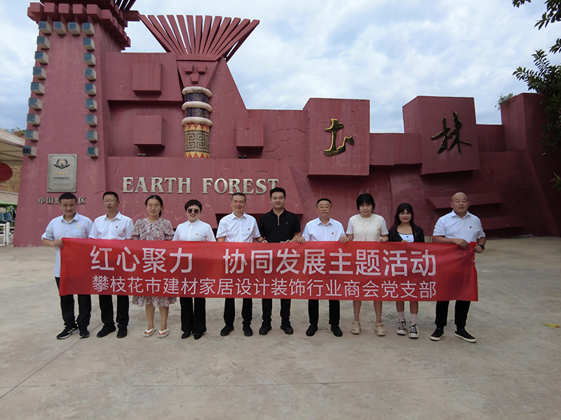 凝心聚力，協(xié)同發(fā)展：攀枝花市建材家居設(shè)計(jì)裝飾行業(yè)商會(huì)元謀主題日活動(dòng)側(cè)記