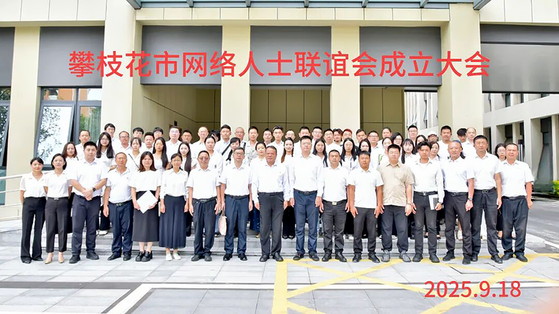 攀枝花市網絡代表人士聯誼會成立大會暨一屆一次會員大會召開