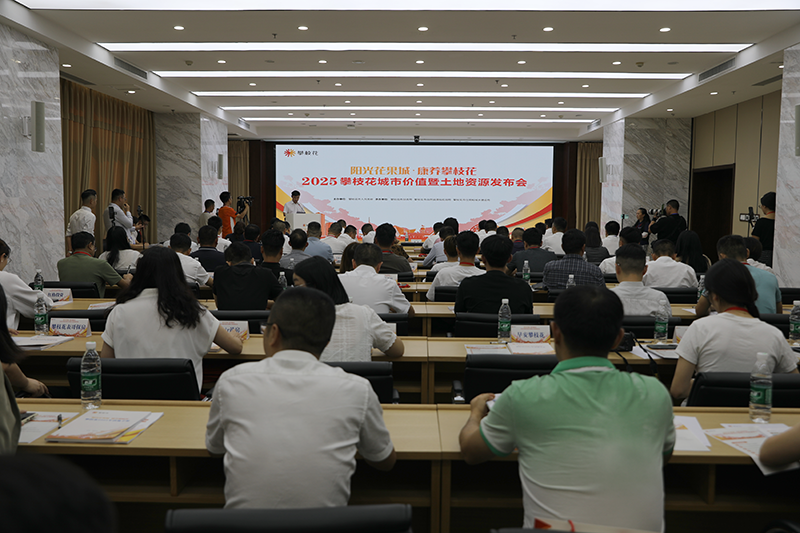 2025攀枝花城市價值暨土地資源發(fā)布會圓滿落幕，56宗優(yōu)質土地集中亮相